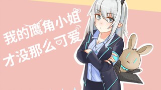 我的鹰角小姐不可能这么可爱01