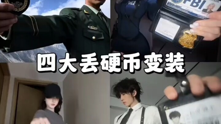 四大系列硬币变装