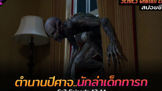 สปอยซีรีย์ ตำนานนักล่าแห่งรัตติกาลมันมาเพื่อล่าทารก!! Grimm(Ss3) Ep13-14