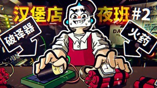 اصنع أداة لكسر كلمة المرور لفتح باب مكتب المدير واكتشف أسرار مطعم البرجر! مطعم برجر سعيد