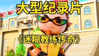 大型纪录片《迷糊教练传奇》震撼播出