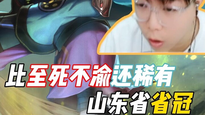 A skin rarer than “everlasting devotion” has mysteriously appeared in Shanxi Province’s Guan!