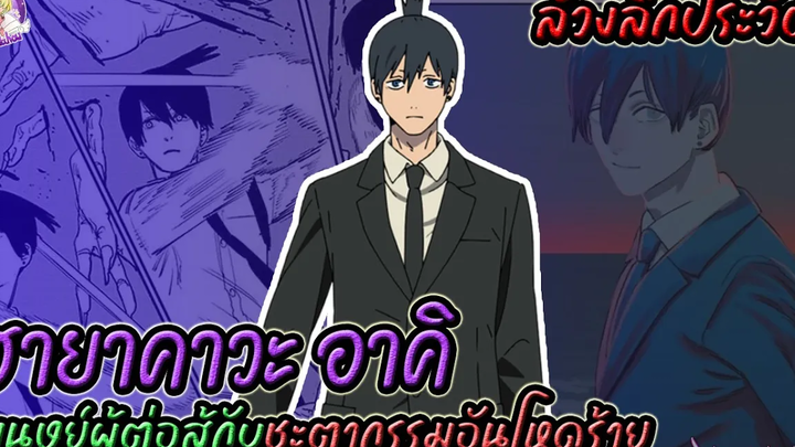 🪚ฮายาคาวะ อาคิ มนุษย์ผู้ต่อสู้กับชะตากรรมอันโหดร้าย