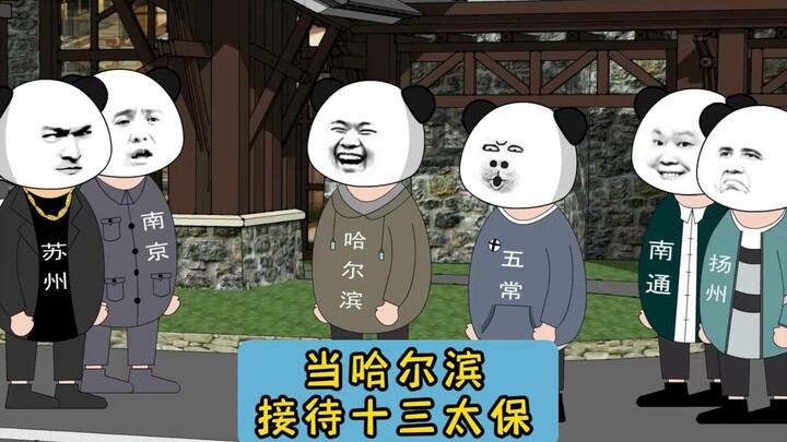 当哈尔滨接待十三太保！#江苏十三太保 #原创动画 #江苏