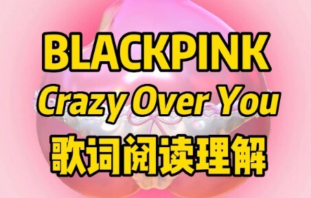 เปิดเนื้อเพลง BLACKPINK - Crazy Over You ด้วยวิธีการตีความจากการอ่าน