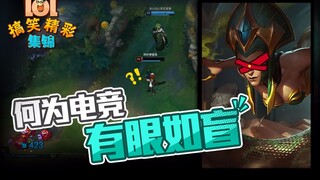 LOL搞笑精彩集锦：何为电竞 有眼如盲
