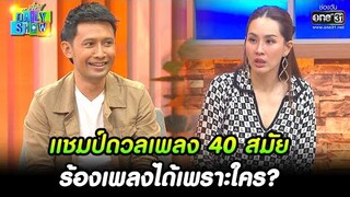 แชมป์ดวลเพลง 40 สมัย ร้องเพลงได้เพราะใคร? | HIGHLIGHT Daily Show EP.142 | 31 ส.ค. 65 | one31