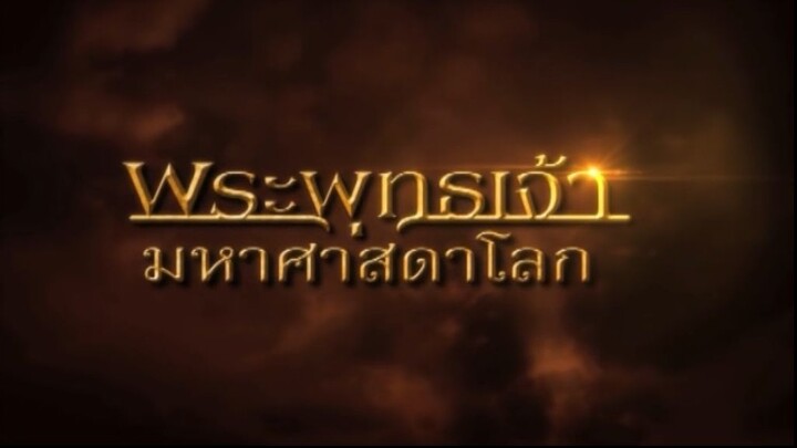 พระพุทธเจ้ามหาศาสดาโลก ตอน 35