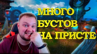 МНОГО БУСТОВ НА ПРИСТЕ / БУСТ ПЕРСОНАЖА В PERFECT WORLD 2024