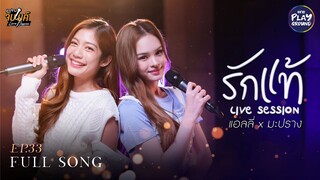 รักแท้ - นุนิว l Cover by แอลลี่ x มะปราง l มะปรางจับไมค์ EP.33 l One Playground