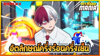 Roblox | My Hero Mania รีวิว อัตลักษณ์ HHHC ระดับLegendary🔥🥶