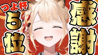 【雑談】つよ杯5位ありがとうございました✨祝杯でござる～～～！！【風真いろは/ホロライブ】