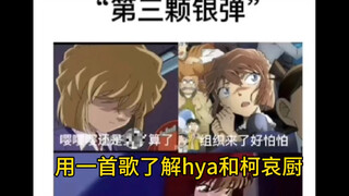用一首歌了解灰原哀和魔怔柯哀的那些事(列举的仅是冰山一角)