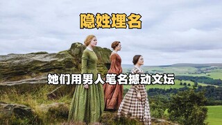 被弟弟拖垮的家庭，三姐妹如何靠写作逆天改命《隐于书后》