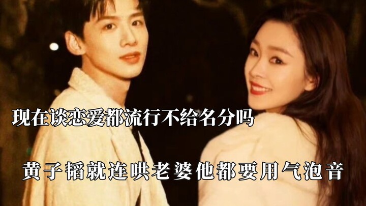 Is it trendy these days to date without officially labeling the relationship? Huang Zitao is so swee