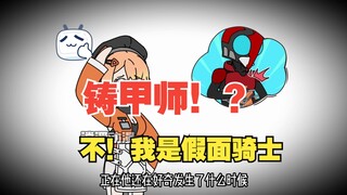 我转职铸甲师的第一件事 就是疯狂打造假面骑士