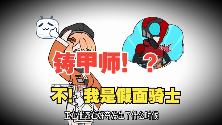 我转职铸甲师的第一件事 就是疯狂打造假面骑士