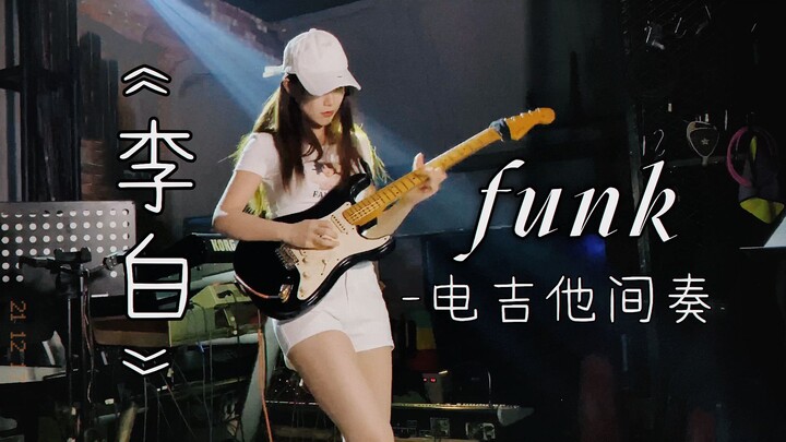 【电吉他】小姐姐演奏 李荣浩《李白》FUNK间奏