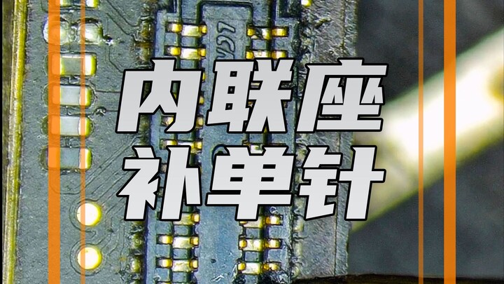 «أساسيات إصلاح الهواتف يدويًا» فك وتركيب قاعدة التوصيل الداخلي ⑤ تثبيت دبوس إضافي لقاعدة التوصيل الد