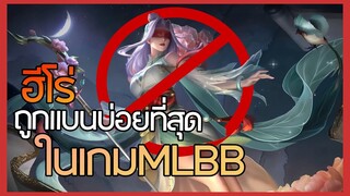 ฮีโร่ที่ถูกแบนบ่อยที่สุดในเกม mobile Legend