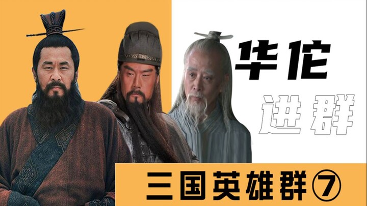 Three Kingdoms Group Chat (7): Hua Tuo treats Cao Cao again and assassinates Sima Yi!