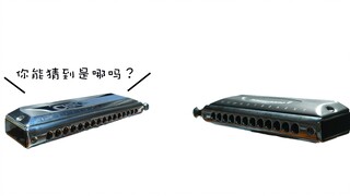 【口琴】我和昨天不一样，你能猜到是哪吗？