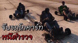 GTA V Roleplay - ขับโกคาร์ททำงานผิดกฎหมาย!! #14