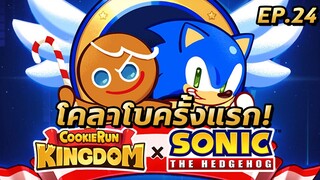 Cookie Run Kingdom x Sonic ครั้งแรกของคุกกี้รันคิงดอม โคลาโบโซนิค!!!