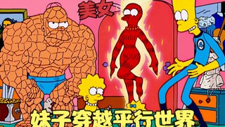 辛普森一家：妹子穿越平行世界，竟能让时间静止，大战神奇四侠！