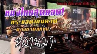 หลานม่า มาแรงต่อเนื่อง ต่างชาติแห่ชมหนังไทยดีจริงๆสุดยอด [คอมเม้นอินโดนีเซีย ,มาเลเซีย,สิงคโปร์,ลาว]
