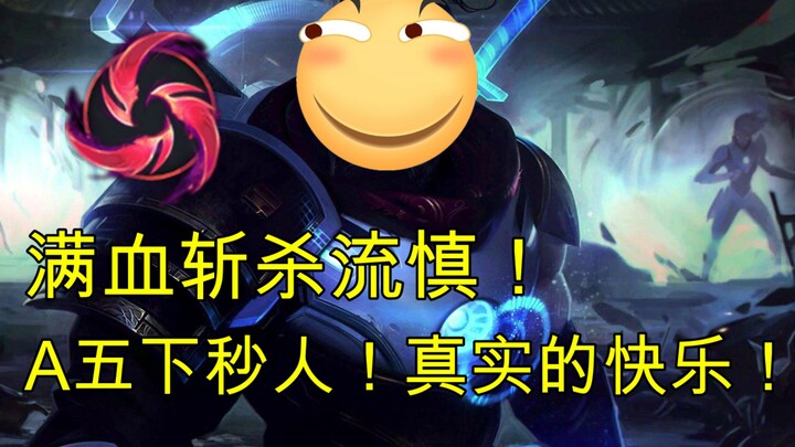 流氓慎！对手：为什么这个慎A了5下就把人秒了？真实的快乐！