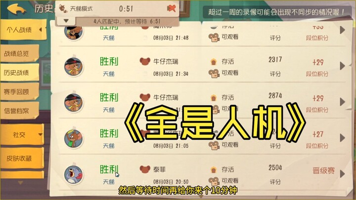 【Tom and Jerry】I spent the whole night battling bots—where have all the real Tom and Jerry character