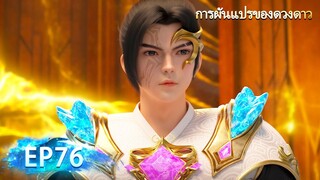 🌟[ซับไทย] การผันแปรของดวงดาว ตอนที่ 76 | อนิเมะ Yuewen