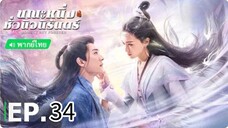 ตอนที่ 34