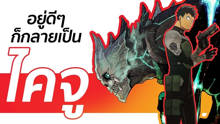 KAIJU No.8 : อยู่ดีดีก็กลายเป็น ไคจู ไปซะแล้วอ่าห์
