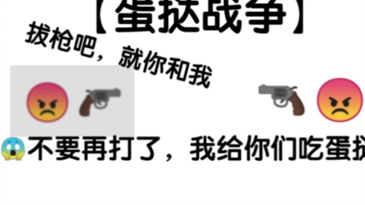 在学校战斗后得吃20个蛋挞？！