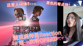 【盖亚奥特曼Reaction】看完迪迦戴拿再回归第一次听盖亚OP&ED：欢迎再回特摄区！