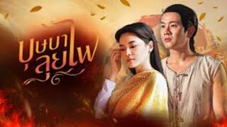 ตอนที่ 18 บุษบาลุยไฟ
