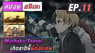 สปอยอนิเมะ | เกิดชาตินี้พี่ต้องเทพ ตอนที่ 11 | Mushoku Tensei EP 11 ( จบครึ่งแรก )