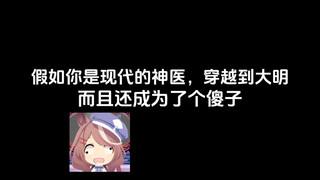 当你穿越到大明会怎么样…