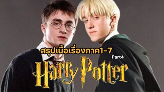 Harry Potter สรุปเนื้อเรื่องแฮร์รี่พอตเตอร์ภาค1-7 [4/5]