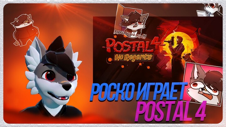 🐺 Роско играет в Postal 4 | ЧАСТЬ 2
