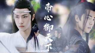 【忘羡】帝心御天下 帝王羡暗卫湛 双强01
