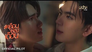 OFFICIAL PILOT | เดือนหลงเดือน