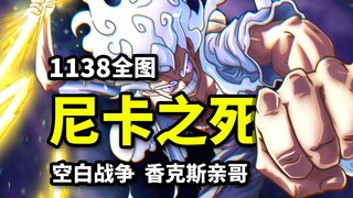 海贼王1138话全图：乔伊波伊VS众神决战！红发亲哥召唤地狱犬！洛基生死未卜！
