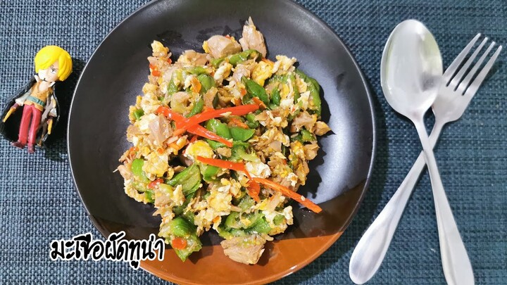 มะเขือผัดทูน่า |65/100 เมนู| อาหารฟิวฉัน |ไม่คุ้นกับครัว|