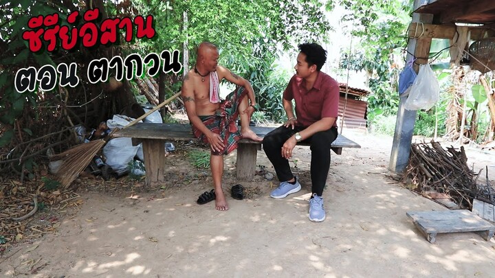 นิทานก้อม  ขำขัน ตอน ตากวน