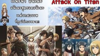 Attack on Titanสุดยอดอนิเมะแห่งทศวรรษที่คุณไม่ควรพลาด!