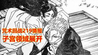 咒术回战219话情报，万展开子宫领域，宿傩反手掏出魔虚罗