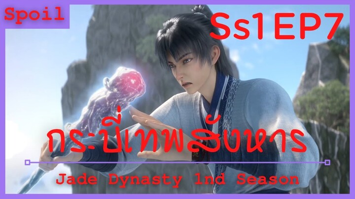 สปอยอนิเมะ Jade Dynasty Ss1 ( กระบี่เทพสังหาร ) EP7 ( สกิลพระเอก ไม่ช่วยอะไร )